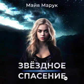 Звездное спасение - Майя Марук Лучшие аудиокниги онлайн слушать бесплатно➝ Без остановки, полными циклами! ☆Более 100000 новых книг☆ ➝ Присоединяйтесь ✔️ audioknigi-onlain.com