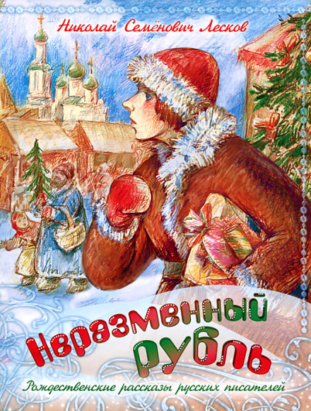 Неразменный рубль - Николай Лесков Лучшие аудиокниги онлайн слушать бесплатно➝ Без остановки, полными циклами! ☆Более 100000 новых книг☆ ➝ Присоединяйтесь ✔️ audioknigi-onlain.com
