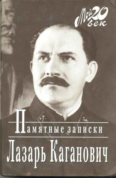 Памятные записки рабочего, коммуниста-большевика, профсоюзного, партийного и советско-государственного работника - Лазарь Каганович Лучшие аудиокниги онлайн слушать бесплатно➝ Без остановки, полными циклами! ☆Более 100000 новых книг☆ ➝ Присоединяйтесь ✔️ audioknigi-onlain.com