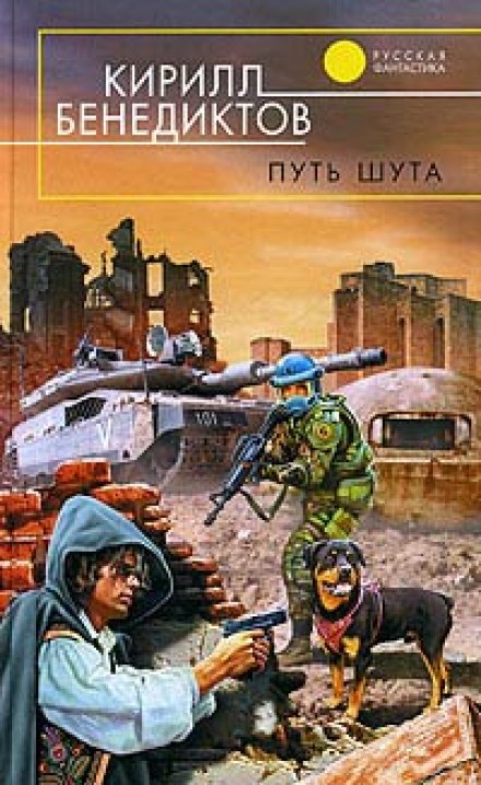Путь Шута - Кирилл Бенедиктов Лучшие аудиокниги онлайн слушать бесплатно➝ Без остановки, полными циклами! ☆Более 100000 новых книг☆ ➝ Присоединяйтесь ✔️ audioknigi-onlain.com