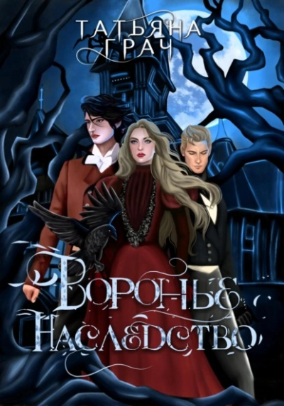 Воронье наследство - Татьяна Грач Лучшие аудиокниги онлайн слушать бесплатно➝ Без остановки, полными циклами! ☆Более 100000 новых книг☆ ➝ Присоединяйтесь ✔️ audioknigi-onlain.com