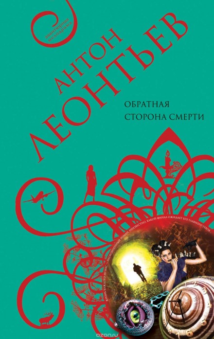 Обратная сторона смерти - Антон Леонтьев Лучшие аудиокниги онлайн слушать бесплатно➝ Без остановки, полными циклами! ☆Более 100000 новых книг☆ ➝ Присоединяйтесь ✔️ audioknigi-onlain.com