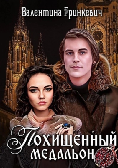 Похищенный медальон - Валентина Гринкевич Лучшие аудиокниги онлайн слушать бесплатно➝ Без остановки, полными циклами! ☆Более 100000 новых книг☆ ➝ Присоединяйтесь ✔️ audioknigi-onlain.com