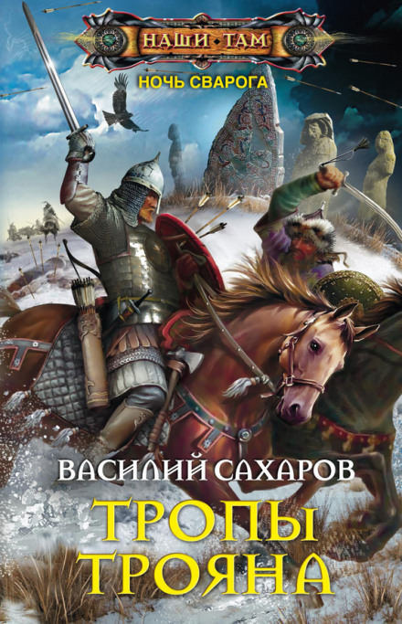 Тропы Трояна - Василий Сахаров Лучшие аудиокниги онлайн слушать бесплатно➝ Без остановки, полными циклами! ☆Более 100000 новых книг☆ ➝ Присоединяйтесь ✔️ audioknigi-onlain.com