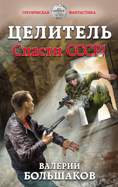 Целитель. Спасти СССР! - Валерий Большаков Лучшие аудиокниги онлайн слушать бесплатно➝ Без остановки, полными циклами! ☆Более 100000 новых книг☆ ➝ Присоединяйтесь ✔️ audioknigi-onlain.com