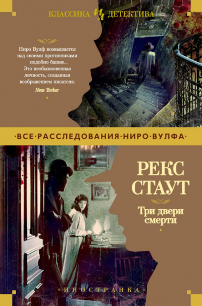 Три двери смерти (Сборник) - Рекс Стаут Лучшие аудиокниги онлайн слушать бесплатно➝ Без остановки, полными циклами! ☆Более 100000 новых книг☆ ➝ Присоединяйтесь ✔️ audioknigi-onlain.com