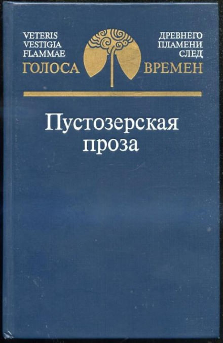 Пустозерская проза Лучшие аудиокниги онлайн слушать бесплатно➝ Без остановки, полными циклами! ☆Более 100000 новых книг☆ ➝ Присоединяйтесь ✔️ audioknigi-onlain.com