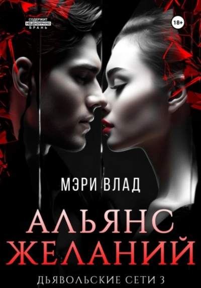 Альянс желаний - Мэри Влад Лучшие аудиокниги онлайн слушать бесплатно➝ Без остановки, полными циклами! ☆Более 100000 новых книг☆ ➝ Присоединяйтесь ✔️ audioknigi-onlain.com