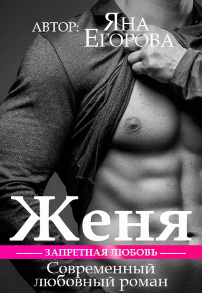 Женя - Яна Егорова Лучшие аудиокниги онлайн слушать бесплатно➝ Без остановки, полными циклами! ☆Более 100000 новых книг☆ ➝ Присоединяйтесь ✔️ audioknigi-onlain.com