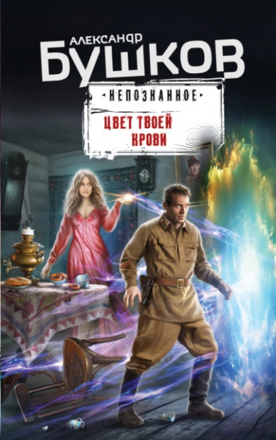 Цвет твоей крови - Александр Бушков Лучшие аудиокниги онлайн слушать бесплатно➝ Без остановки, полными циклами! ☆Более 100000 новых книг☆ ➝ Присоединяйтесь ✔️ audioknigi-onlain.com