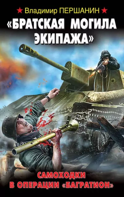 «Братская могила экипажа». Самоходки в операции «Багратион» - Владимир Першанин Лучшие аудиокниги онлайн слушать бесплатно➝ Без остановки, полными циклами! ☆Более 100000 новых книг☆ ➝ Присоединяйтесь ✔️ audioknigi-onlain.com