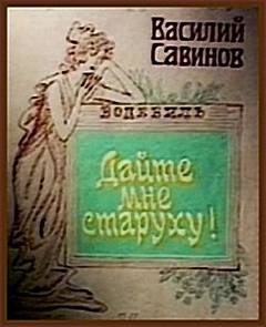 Дайте мне старуху! - Василий Савинов Лучшие аудиокниги онлайн слушать бесплатно➝ Без остановки, полными циклами! ☆Более 100000 новых книг☆ ➝ Присоединяйтесь ✔️ audioknigi-onlain.com