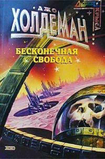 Бесконечная свобода - Джо Холдеман Лучшие аудиокниги онлайн слушать бесплатно➝ Без остановки, полными циклами! ☆Более 100000 новых книг☆ ➝ Присоединяйтесь ✔️ audioknigi-onlain.com