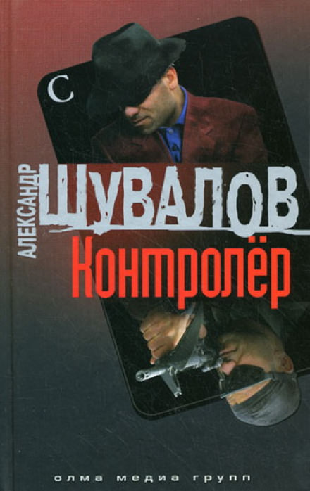 Контролер - Александр Шувалов Лучшие аудиокниги онлайн слушать бесплатно➝ Без остановки, полными циклами! ☆Более 100000 новых книг☆ ➝ Присоединяйтесь ✔️ audioknigi-onlain.com