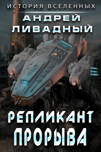 Репликант прорыва - Андрей Ливадный Лучшие аудиокниги онлайн слушать бесплатно➝ Без остановки, полными циклами! ☆Более 100000 новых книг☆ ➝ Присоединяйтесь ✔️ audioknigi-onlain.com
