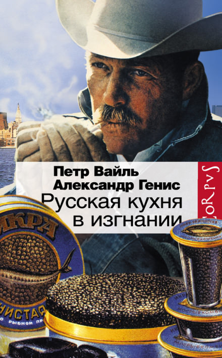 Русская кухня в изгнании - Петр Вайль, Александр Генис Лучшие аудиокниги онлайн слушать бесплатно➝ Без остановки, полными циклами! ☆Более 100000 новых книг☆ ➝ Присоединяйтесь ✔️ audioknigi-onlain.com