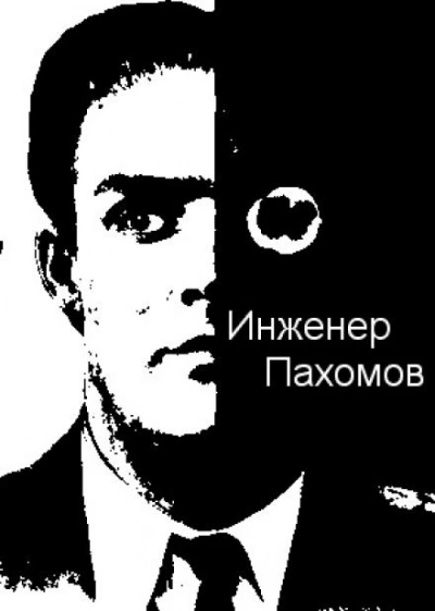 Инженер Пахомов - Александр Палмер Лучшие аудиокниги онлайн слушать бесплатно➝ Без остановки, полными циклами! ☆Более 100000 новых книг☆ ➝ Присоединяйтесь ✔️ audioknigi-onlain.com