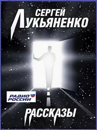 Рассказы на радио России - Сергей Лукьяненко Лучшие аудиокниги онлайн слушать бесплатно➝ Без остановки, полными циклами! ☆Более 100000 новых книг☆ ➝ Присоединяйтесь ✔️ audioknigi-onlain.com