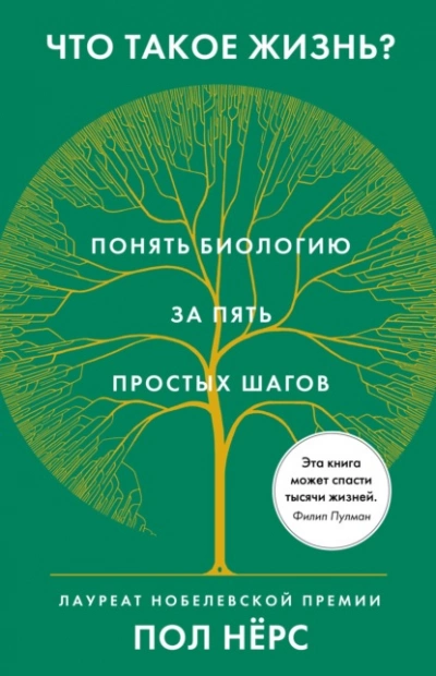 Что такое жизнь? Понять биологию за пять простых шагов - Пол Нёрс Лучшие аудиокниги онлайн слушать бесплатно➝ Без остановки, полными циклами! ☆Более 100000 новых книг☆ ➝ Присоединяйтесь ✔️ audioknigi-onlain.com