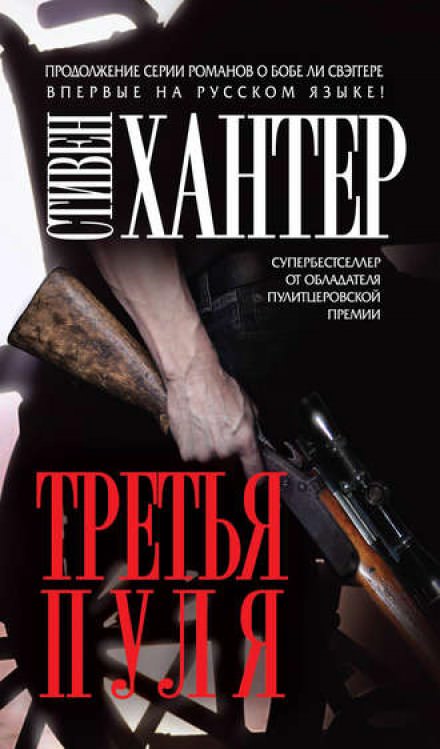 Третья пуля - Стивен Хантер Лучшие аудиокниги онлайн слушать бесплатно➝ Без остановки, полными циклами! ☆Более 100000 новых книг☆ ➝ Присоединяйтесь ✔️ audioknigi-onlain.com