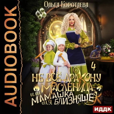 Не всё дракону масленица, или Мамашка для близняшек. Серия 4 - Ольга Коротаева Лучшие аудиокниги онлайн слушать бесплатно➝ Без остановки, полными циклами! ☆Более 100000 новых книг☆ ➝ Присоединяйтесь ✔️ audioknigi-onlain.com