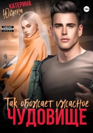 Так обожает ужасное чудовище… - Екатерина Юдина Лучшие аудиокниги онлайн слушать бесплатно➝ Без остановки, полными циклами! ☆Более 100000 новых книг☆ ➝ Присоединяйтесь ✔️ audioknigi-onlain.com