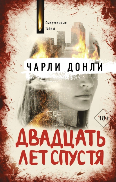 Двадцать лет спустя - Чарли Донли Лучшие аудиокниги онлайн слушать бесплатно➝ Без остановки, полными циклами! ☆Более 100000 новых книг☆ ➝ Присоединяйтесь ✔️ audioknigi-onlain.com