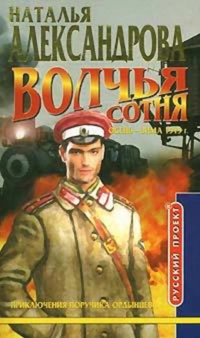 Волчья сотня - Наталья Александрова Лучшие аудиокниги онлайн слушать бесплатно➝ Без остановки, полными циклами! ☆Более 100000 новых книг☆ ➝ Присоединяйтесь ✔️ audioknigi-onlain.com