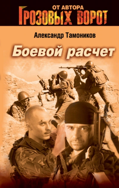 Боевой расчет - Александр Тамоников Лучшие аудиокниги онлайн слушать бесплатно➝ Без остановки, полными циклами! ☆Более 100000 новых книг☆ ➝ Присоединяйтесь ✔️ audioknigi-onlain.com