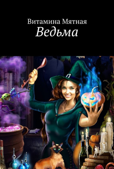 Ведьма - Витамина Мятная Лучшие аудиокниги онлайн слушать бесплатно➝ Без остановки, полными циклами! ☆Более 100000 новых книг☆ ➝ Присоединяйтесь ✔️ audioknigi-onlain.com