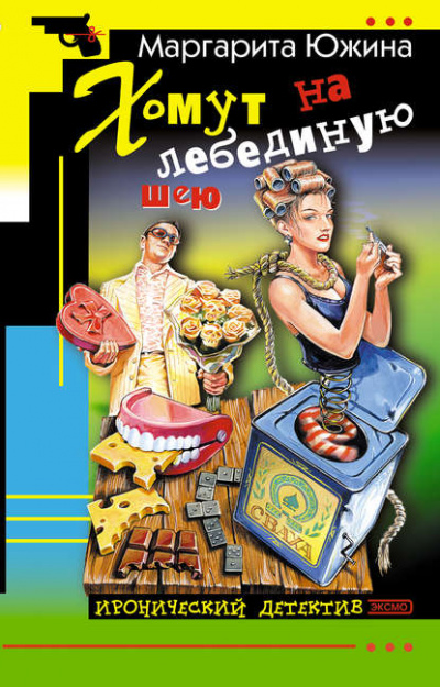 Хомут на лебединую шею - Маргарита Южина Лучшие аудиокниги онлайн слушать бесплатно➝ Без остановки, полными циклами! ☆Более 100000 новых книг☆ ➝ Присоединяйтесь ✔️ audioknigi-onlain.com