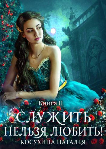 Любовь до гроба - Наталья Косухина Лучшие аудиокниги онлайн слушать бесплатно➝ Без остановки, полными циклами! ☆Более 100000 новых книг☆ ➝ Присоединяйтесь ✔️ audioknigi-onlain.com