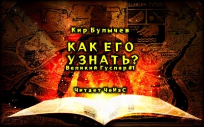 Как его узнать? - Кир Булычев Лучшие аудиокниги онлайн слушать бесплатно➝ Без остановки, полными циклами! ☆Более 100000 новых книг☆ ➝ Присоединяйтесь ✔️ audioknigi-onlain.com