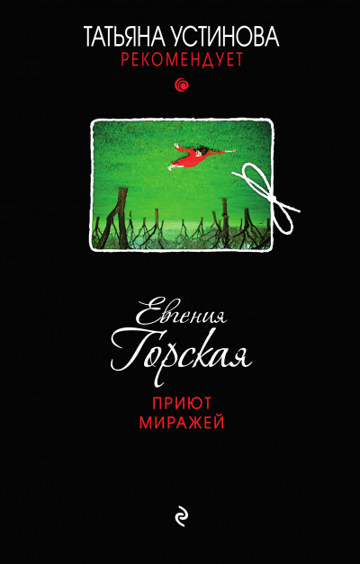 Приют миражей - Евгения Горская Лучшие аудиокниги онлайн слушать бесплатно➝ Без остановки, полными циклами! ☆Более 100000 новых книг☆ ➝ Присоединяйтесь ✔️ audioknigi-onlain.com