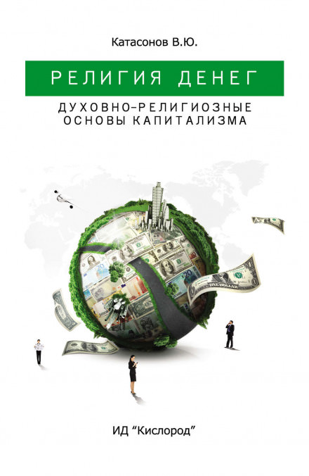 Религия Денег. Духовно-религиозные основы капитализма - Валентин Катасонов Лучшие аудиокниги онлайн слушать бесплатно➝ Без остановки, полными циклами! ☆Более 100000 новых книг☆ ➝ Присоединяйтесь ✔️ audioknigi-onlain.com