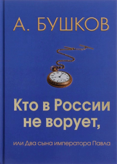 Кто в России не ворует, или Два сына императора Павла - Александр Бушков Лучшие аудиокниги онлайн слушать бесплатно➝ Без остановки, полными циклами! ☆Более 100000 новых книг☆ ➝ Присоединяйтесь ✔️ audioknigi-onlain.com