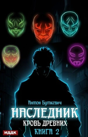 Кровь Древних - Антон Буткевич Лучшие аудиокниги онлайн слушать бесплатно➝ Без остановки, полными циклами! ☆Более 100000 новых книг☆ ➝ Присоединяйтесь ✔️ audioknigi-onlain.com