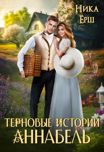 Терновые истории. Аннабель - Ника Ёрш Лучшие аудиокниги онлайн слушать бесплатно➝ Без остановки, полными циклами! ☆Более 100000 новых книг☆ ➝ Присоединяйтесь ✔️ audioknigi-onlain.com