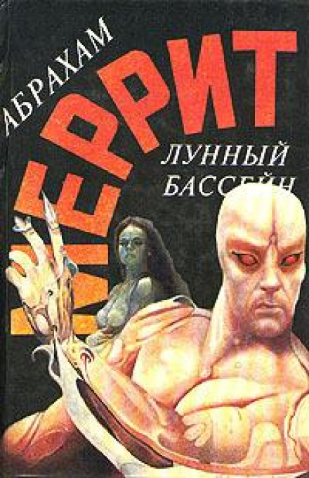 Лунная заводь - Абрахам Меррит Лучшие аудиокниги онлайн слушать бесплатно➝ Без остановки, полными циклами! ☆Более 100000 новых книг☆ ➝ Присоединяйтесь ✔️ audioknigi-onlain.com