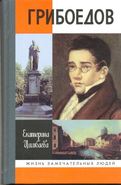 Грибоедов - Екатерина Цимбаева Лучшие аудиокниги онлайн слушать бесплатно➝ Без остановки, полными циклами! ☆Более 100000 новых книг☆ ➝ Присоединяйтесь ✔️ audioknigi-onlain.com