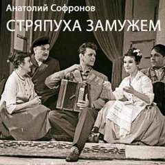 Стряпуха замужем - Анатолий Софронов Лучшие аудиокниги онлайн слушать бесплатно➝ Без остановки, полными циклами! ☆Более 100000 новых книг☆ ➝ Присоединяйтесь ✔️ audioknigi-onlain.com