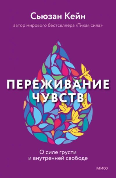 Переживание чувств. О силе грусти и внутренней свободе - Сьюзан Кейн Лучшие аудиокниги онлайн слушать бесплатно➝ Без остановки, полными циклами! ☆Более 100000 новых книг☆ ➝ Присоединяйтесь ✔️ audioknigi-onlain.com