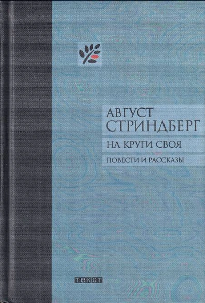 На круги своя - Август Стриндберг Лучшие аудиокниги онлайн слушать бесплатно➝ Без остановки, полными циклами! ☆Более 100000 новых книг☆ ➝ Присоединяйтесь ✔️ audioknigi-onlain.com