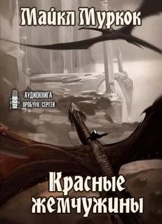 Красные жемчужины - Майкл Муркок Лучшие аудиокниги онлайн слушать бесплатно➝ Без остановки, полными циклами! ☆Более 100000 новых книг☆ ➝ Присоединяйтесь ✔️ audioknigi-onlain.com