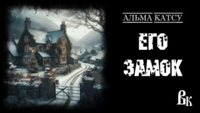 Его Замок - Альма Катсу Лучшие аудиокниги онлайн слушать бесплатно➝ Без остановки, полными циклами! ☆Более 100000 новых книг☆ ➝ Присоединяйтесь ✔️ audioknigi-onlain.com