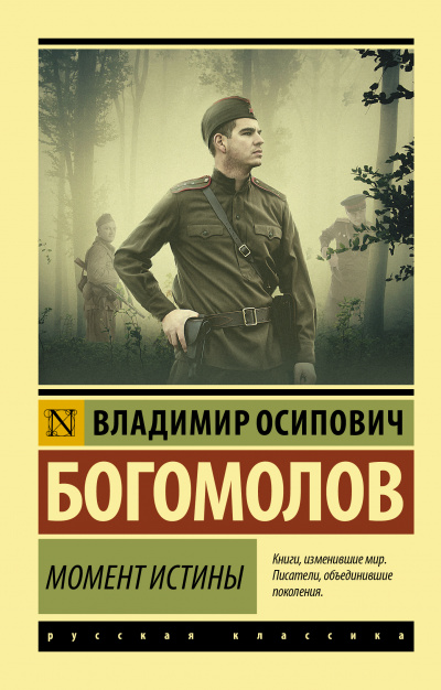 Момент истины - Владимир Богомолов Лучшие аудиокниги онлайн слушать бесплатно➝ Без остановки, полными циклами! ☆Более 100000 новых книг☆ ➝ Присоединяйтесь ✔️ audioknigi-onlain.com