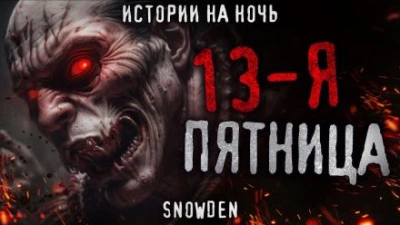 Тринадцатая пятница - Snow Den Лучшие аудиокниги онлайн слушать бесплатно➝ Без остановки, полными циклами! ☆Более 100000 новых книг☆ ➝ Присоединяйтесь ✔️ audioknigi-onlain.com