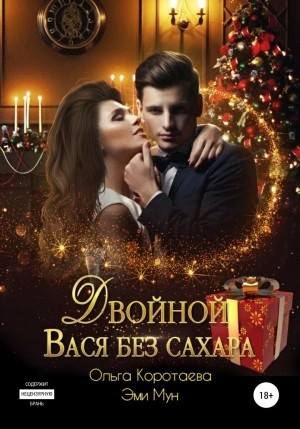 Двойной Вася без сахара - Ольга Коротаева, Эми Мун Лучшие аудиокниги онлайн слушать бесплатно➝ Без остановки, полными циклами! ☆Более 100000 новых книг☆ ➝ Присоединяйтесь ✔️ audioknigi-onlain.com