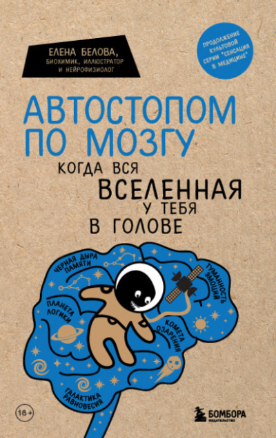 Автостопом по мозгу. Когда вся вселенная у тебя в голове - Елена Белова Лучшие аудиокниги онлайн слушать бесплатно➝ Без остановки, полными циклами! ☆Более 100000 новых книг☆ ➝ Присоединяйтесь ✔️ audioknigi-onlain.com