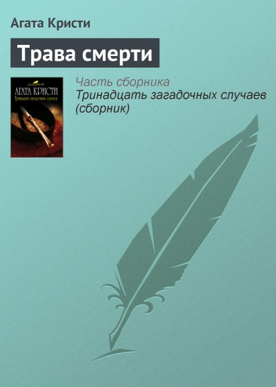 Трава смерти - Агата Кристи Лучшие аудиокниги онлайн слушать бесплатно➝ Без остановки, полными циклами! ☆Более 100000 новых книг☆ ➝ Присоединяйтесь ✔️ audioknigi-onlain.com